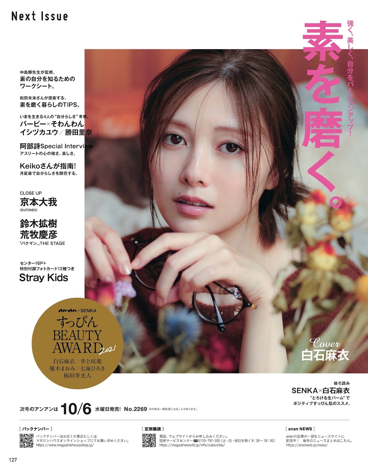 Mai Shiraishi 白石麻衣, Anan 2021.10.13 No.2269 (アンアン 2021年10月13日号)