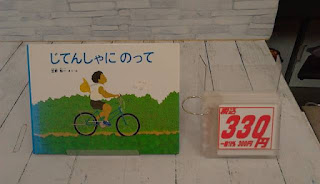 中古絵本　じてんしゃにのって　３３０円