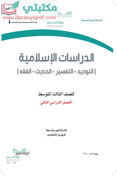 تحميل كتاب الدراسات الإسلامية الصف الثالث المتوسط الفصل الثاني 1443 pdf السعودية,تحميل كتاب الإسلامية صف ثالث متوسط فصل ثاني ف 2 المنهج السعودي 2021