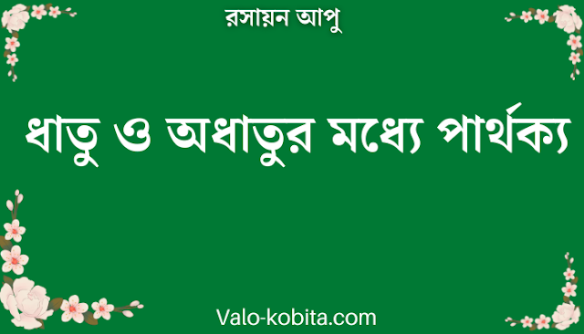 ধাতু ও অধাতুর মধ্যে পার্থক্য