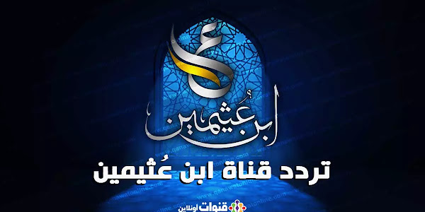 تردد قناة ابن عثيمين السعودية على نايل سات ومواعيد اذاعة برامج القناة