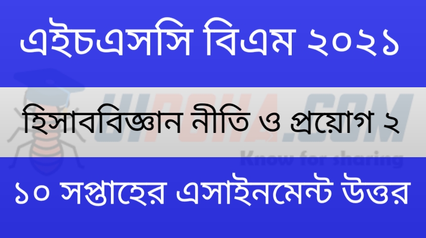 এইচএসসি বিএম দ্বাদশ শ্রেণীর হিসাববিজ্ঞান নীতি ও প্রয়োগ ২য় পত্র ১০ম সপ্তাহের অ্যাসাইনমেন্ট উত্তর ২০২১ | HSC BM 12th class Accounting Policy and Application 2nd Paper 10th Week Assignment Answer 2021