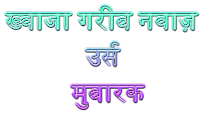 khwaja_garib_nawaz_urs_mubarak_sticker_in_hindi