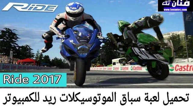 تحميل لعبة سباق الموتوسيكلات رايد 2017 Ride للكمبيوتر برابط مباشر