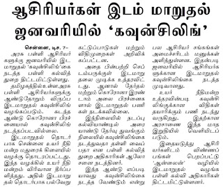 அரசு பள்ளி ஆசிரியர்களுக்கு, ஜனவரியில் இடமாறுதல் 'கவுன்சிலிங்'