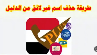 تطبيق الكاشف حذف الأسماء غير اللائقة رقم بوك تحسين تجربة المستخدم حماية السمعة الأسماء غير الربحية تطبيقات الهواتف الذكية بيانات خاصة معلومات تكنولوجية