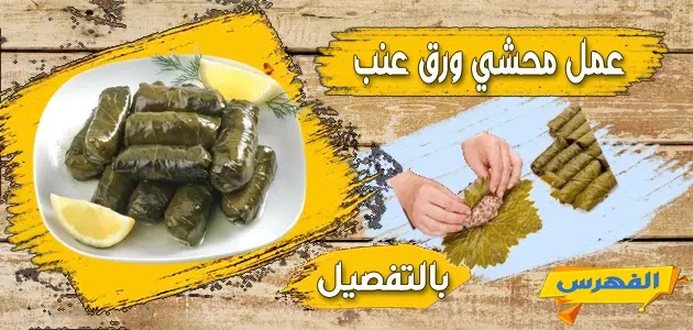 طريقة عمل محشي ورق العنب- الخطوات بالتفصيل