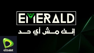الإشتراك في نظام اتصالات اميرالد 250 emerald مصر 2024