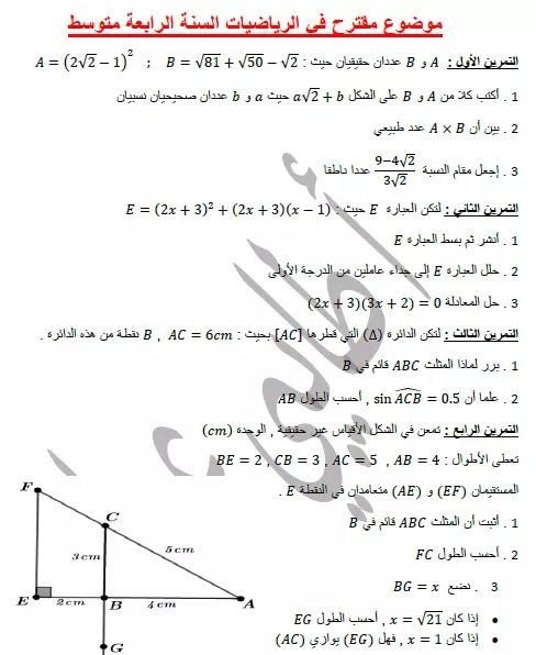 المقترح السادس فروض واختبارات محلولة في الرياضيات الفصل الأول السنة الرابعة متوسط