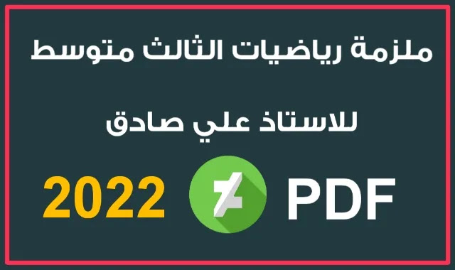 ملزمة رياضيات ثالث متوسط الاستاذ علي صادق pdf