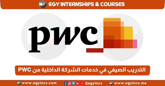 برنامج التدريب الصيفي في خدمات الشركة الداخلية من مكتب برايس ووترهاوس كوبرز PWC Egypt Internal Firm Services IFS Summer Internship