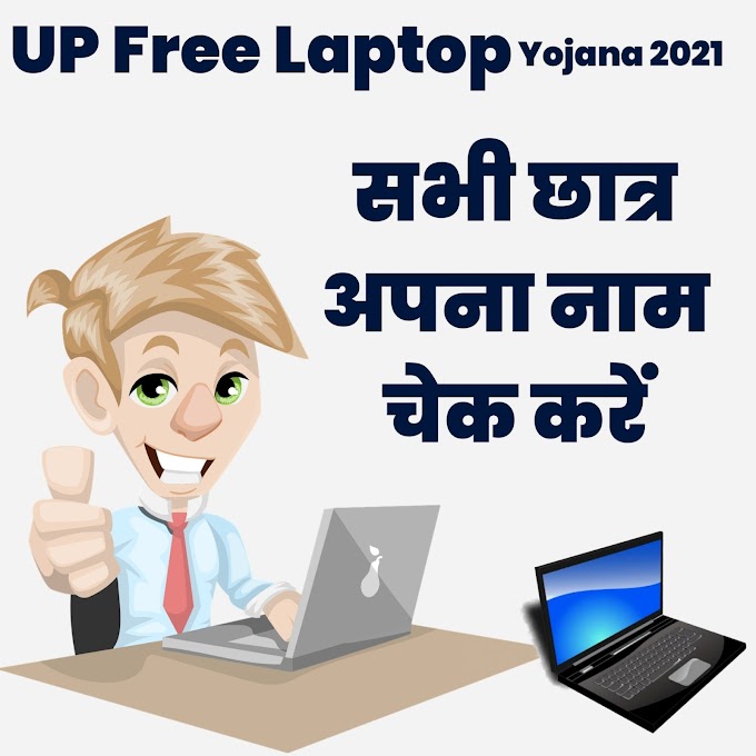 UP Free Laptop Yojana 2021: यूपी फ्री लैपटॉप योजना आवेदन, आवेदक सूची 2021