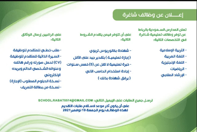 المدارس السعودية بالرباط عن توفر وظائف تعليمية شاغرة
