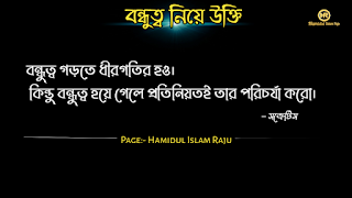 বন্ধুত্ব নিয়ে উইলিয়াম শেক্সপিয়রের উক্তি   বন্ধুত্ব নিয়ে প্লেটোর উক্তি   বন্ধুত্ব নিয়ে মজুমদারের উক্তি   বন্ধুত্ব নিয়ে সক্রেটিসের উক্তি | বন্ধুত্ব নিয়ে হেলেন কেলারের উক্তি | বন্ধুত্ব নিয়ে রবীন্দ্রনাথ ঠাকুরের উক্তি | বন্ধুত্ব নিয়ে শিবরাম চক্রবর্তীর উক্তি | বন্ধুত্ব নিয়ে কাজী নজরুল ইসলামের উক্তি | বন্ধুত্ব নিয়ে এরিস্টটলের উক্তি  বন্ধুত্ব নিয়ে ইসলামিক উক্তি | বন্ধু ও  বন্ধুত্ব নিয়ে বাস্তব কিছু কথা| প্রকৃত বন্ধু চেনার উপায় | ফেইক বন্ধু চেনার উপায় সম্পর্কে|  ছবি সহ বন্ধু ও বন্ধুত্ব নিয়ে বিখ্যাত ব্যক্তিদের সত্তরটি উক্তি  সমুহ পড়ুন । ছবি সহ বন্ধু ও বন্ধুত্ব নিয়ে বিখ্যাত ব্যক্তিদের সত্তরটি উক্তি  সমুহ পড়ুন । বন্ধুত্ব নিয়ে উক্তি |  বন্ধু নিয়ে কিছু বাণী | বন্ধু নিয়ে বাস্তব উক্তি। বন্ধু নিয়ে বাস্তবিক কথা। বিশ্বস্ত বন্ধু কী বন্ধু নিয়ে বিখ্যাত ব্যক্তিদের উক্তি | বন্ধুত্ব নিয়ে বিখ্যাত ব্যক্তিদের  উক্তি |  বন্ধুত্ব নিয়ে উক্তি |  বন্ধু নিয়ে বাণী | ভালো বন্ধু নিয়ে বিখ্যাত উক্তি। সত্যিকারের বন্ধু নিয়ে বিখ্যাত উক্তি।  প্রকৃত বন্ধু  নিয়ে উক্তি | প্রকৃত বন্ধুত্ব নিয়ে বাণী | প্রকৃত বন্ধু নিয়ে বাস্তব কথা | প্রকৃত বন্ধুত্ব নিয়ে বিখ্যাত ব্যক্তিদের উক্তি। ফেইক বন্ধু কীভাবে চিনবেন? ফেইক বন্ধু কীভাবে বুঝবেন?