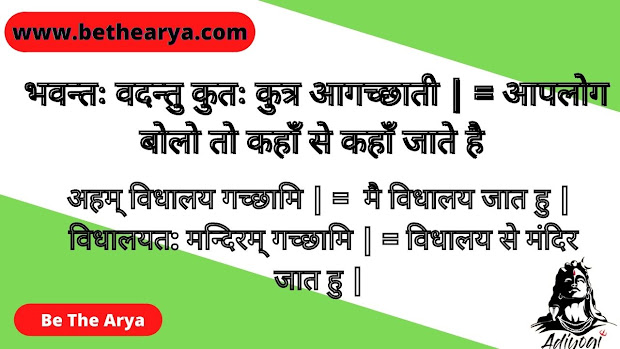 भवन्तः वदन्तु कुतः कुत्र आगच्छाती | = आपलोग बोलो तो कहाँ से कहाँ जाते है