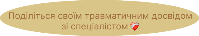 Поділіться своїм травматичним досвідом зі спеціалістом.