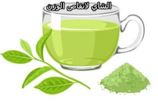 شاي اخضر