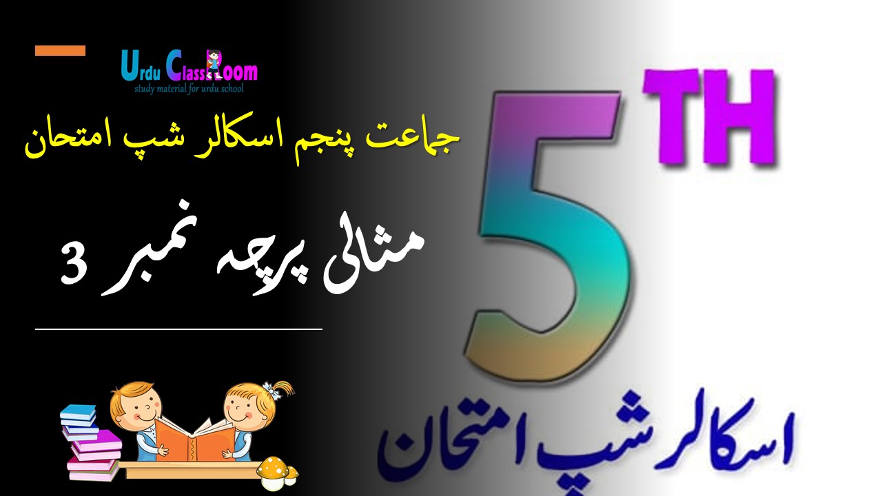 model question paper no 03 class 5 scholarship preparation in urdu