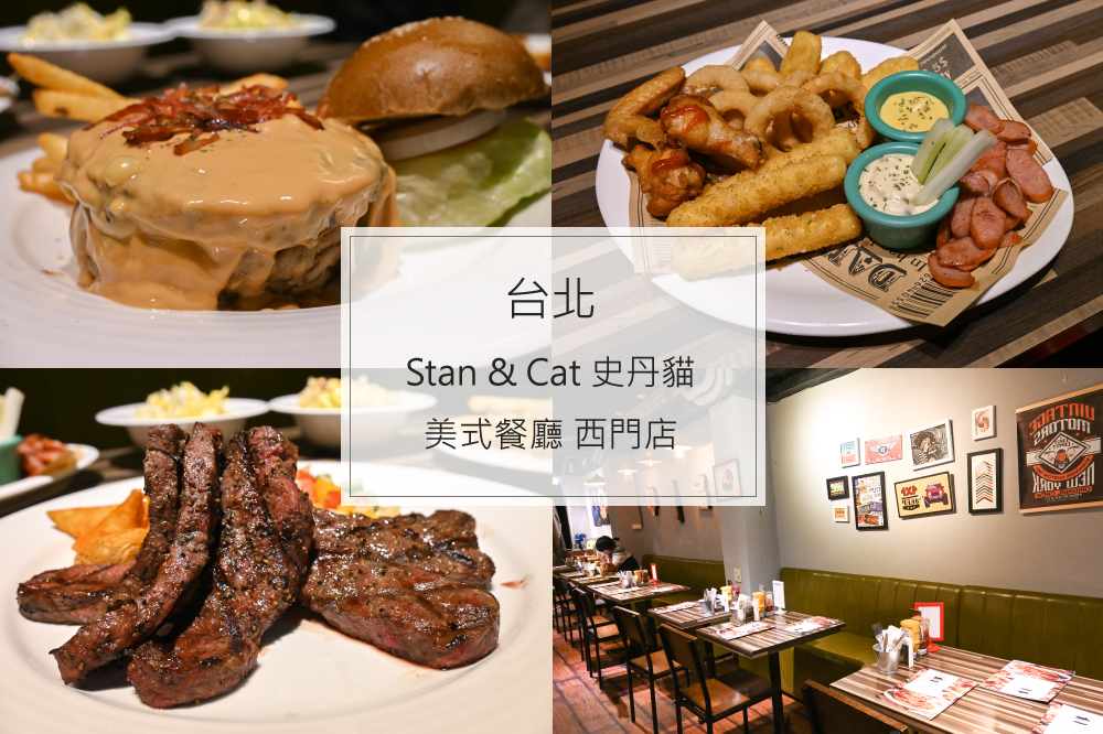 Stan & Cat 史丹貓美式餐廳西門店