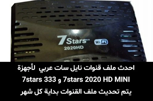 احدث ملف قنوات 7stars 2020 HD MINI