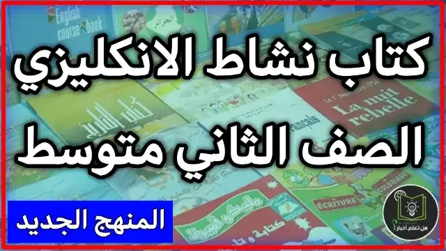 تحميل كتاب نشاط الانكليزي صف الثاني متوسط 2022 , مشاهدة كتاب نشاط الانكليزي للعام 2022 , منهج الصف الثاني متوسط العام الدراسي الجديد 2022