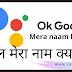 Ok Google Mera Naam Kya hai |ओके गूगल मेरा क्या है? [2021] Hindi