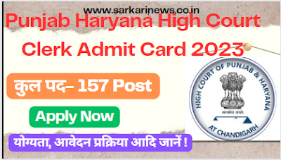 Punjab Haryana High Court Clerk Admit Card 2023 Check Now 157 Post Hall Ticket