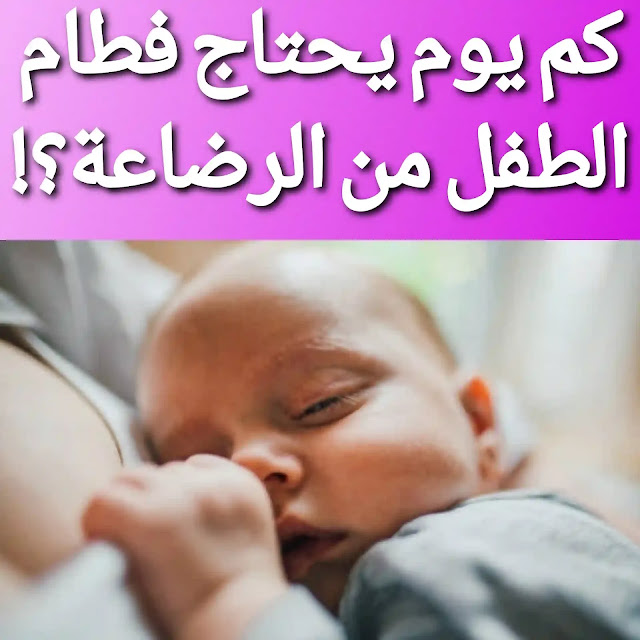 فطام الطفل من الرضاعة الطبيعية