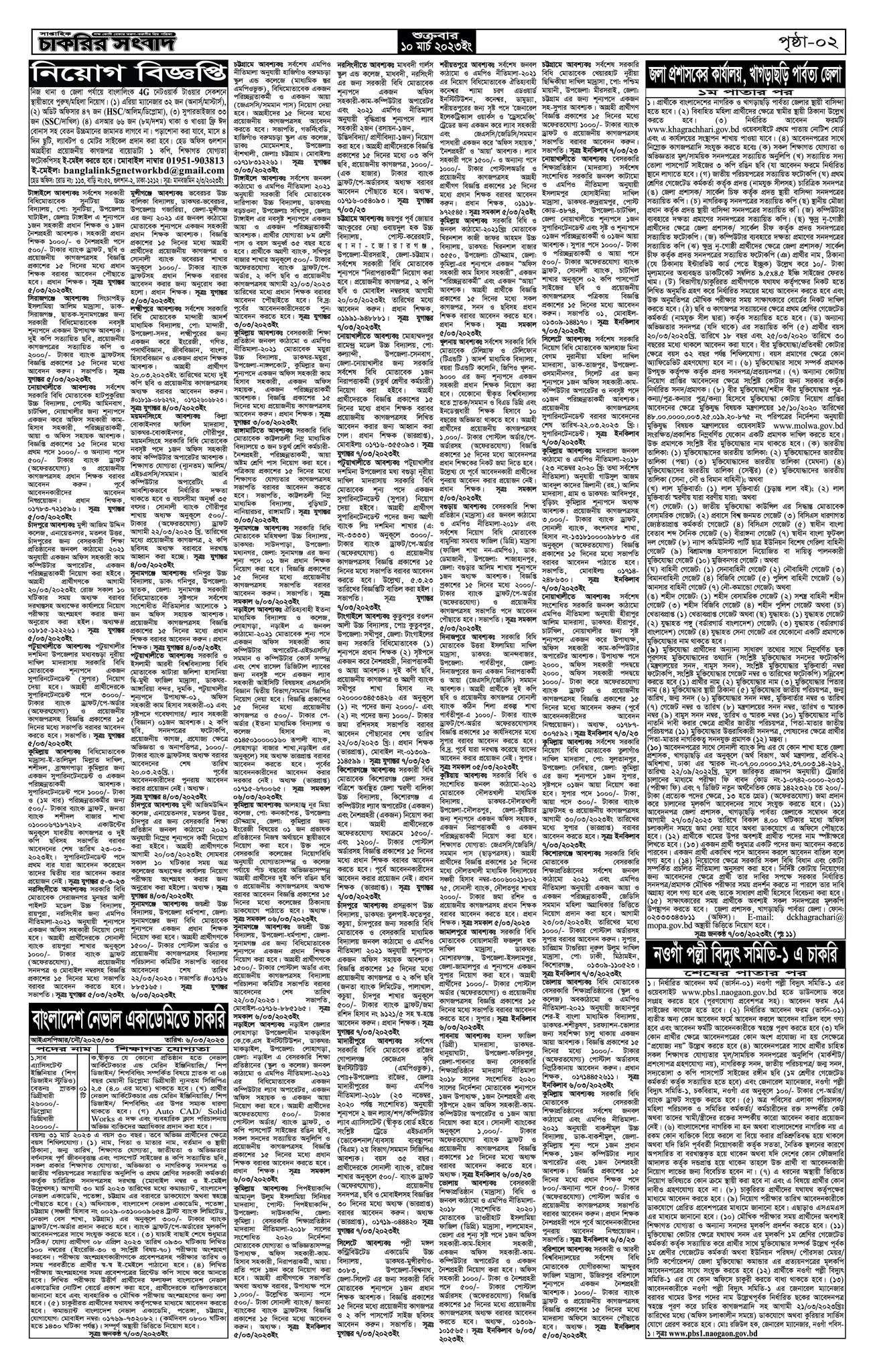 Saptahik Chakrir Songbad Potrika 10-03-2023 - Weekly job newspaper 10 March 2023 - চাকরির সংবাদ পত্রিকা আজকের ১০ মার্চ ২০২৩  - চাকরির সংবাদ পত্রিকা ২০২৩ - সাপ্তাহিক চাকরির সংবাদ 2023