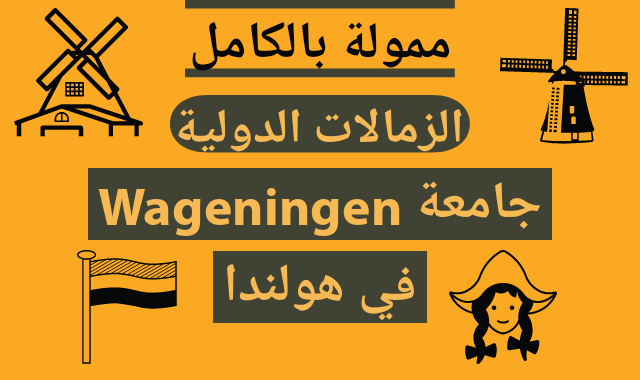 الزمالات الدولية في جامعة Wageningen في هولندا