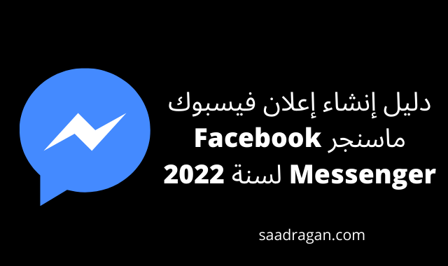 إنشاء إعلان فيسبوك ماسنجر Facebook Messenger