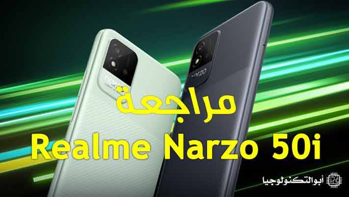 مراجعة موبايل Realme Narzo 50i | عيوب ومميزات، سعر ومواصفات