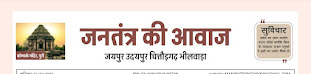 जनतंत्र।               की।             आवाज