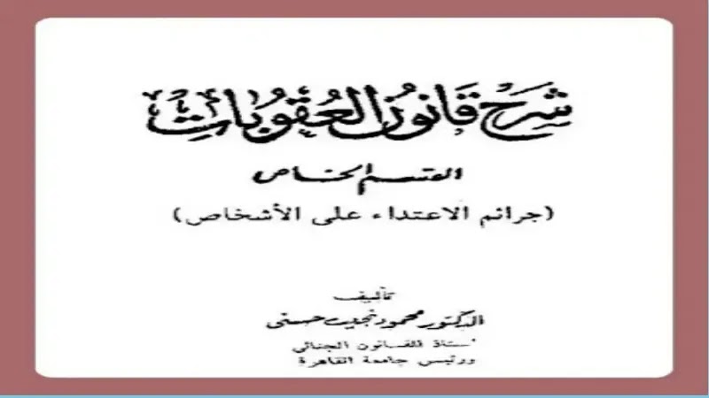 تصفح وتحميل كتاب شرح قانون العقوبات القسم الخاص للدكتور محمود نجيب حسني pdf