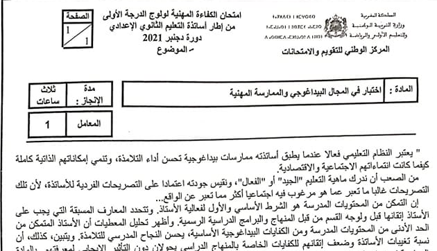 امتحان الكفاءة المهنية  دورة دجنبر 2021