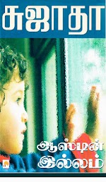 ஆஸ்டின் இல்லம் - சுஜாதா