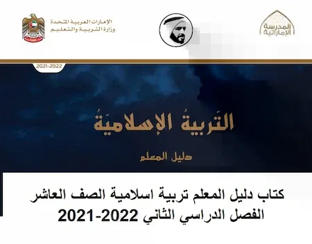 كتاب دليل المعلم تربية اسلامية الصف العاشر الفصل الدراسي الثاني 2021-2022