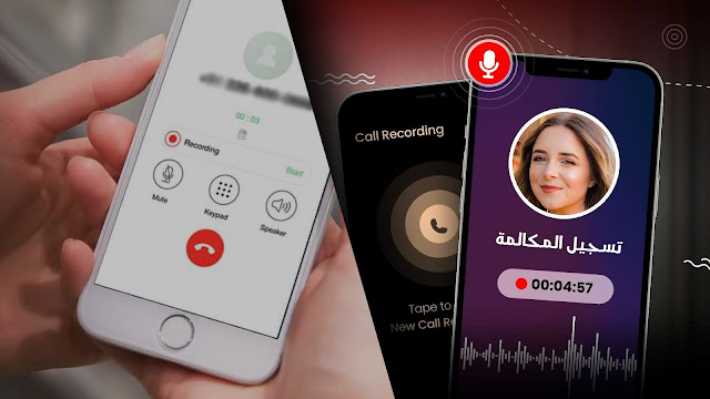 قم بتسجيل أي مكالمة تقوم بها أو تستقبلها عبر تطبيق Call Recorder للأندرويد