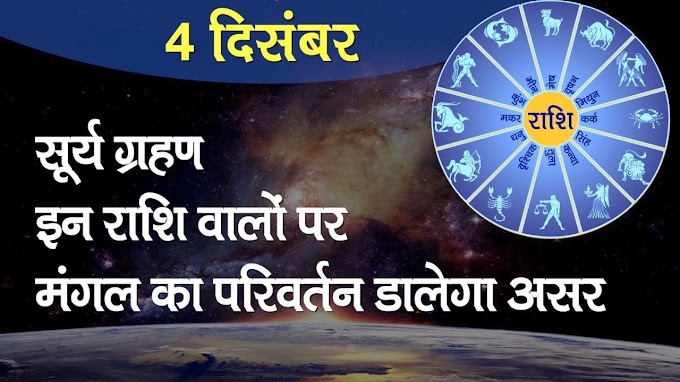 Aaj ka Rashifal 4 December: सूर्य ग्रहण, इन राशियों पर मंगल का परिवर्तन डालेगा असर 