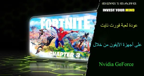 عودة لعبة فورت نايت على أجهزة الآيفون من خلال Nvidia GeForce