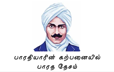 பாரதியாரின் கற்பனையில் பாரத தேசம்