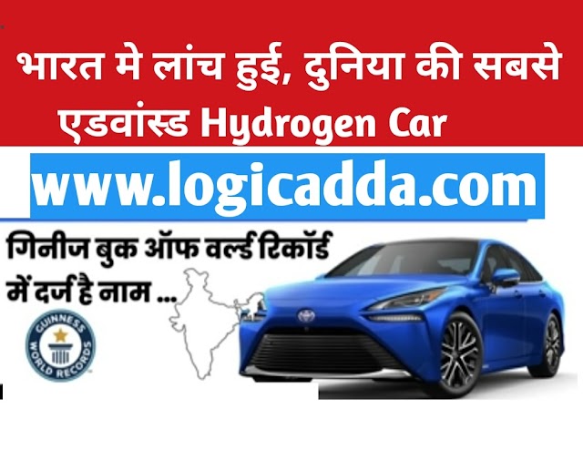 भारत में लांच हुई दुनिया के सबसे एडवांस्ड हाइड्रोजन कार, जिसका "गिनीज बुक ऑफ वर्ल्ड रिकॉर्ड" में दर्ज है नाम, आइये जाने....इस कार के बारे में