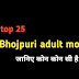 Bhojpuri adult movies-in top 25 हिंदी में जानिए 