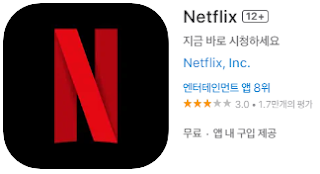 애플 앱스토어에서 넷플릭스 앱 설치 다운로드 (애플 아이폰)