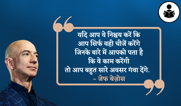Best Jeff Bezos Quotes In Hindi