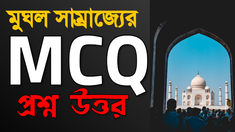 History of Mughal Empire MCQ Questions Answered