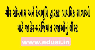 Download Devbhoomi Dwarka And Gir Somnath District Jaher - Marjiyat Raja list for Primary school 2024