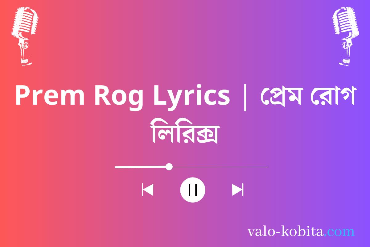 Prem Rog Lyrics | প্রেম রোগ লিরিক্স
