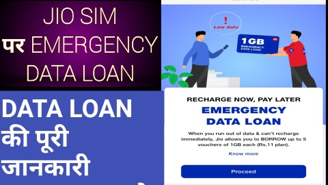 Jio Emergency data loan कैसे ले सकते है