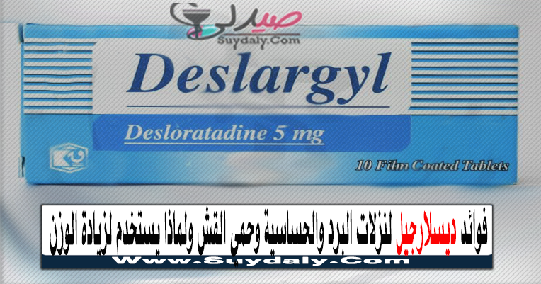ديسلارجيل DESLARGYL مضاد للهيستامين دواعي الاستعمال والآثار الجانبية